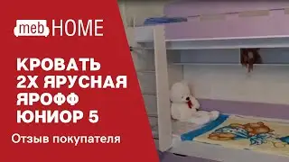 Видеоотзыв о кровати двухъярусной Ярофф Юниор 5