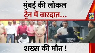 Mumbai की लोकल ट्रेन में वारदात… शख्स की मौत ! यात्रियों से भरी Local Train में ये क्या हुआ !