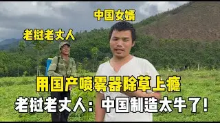 第一次用電動噴霧箱除草，老撾老丈人越用越上癮：這下方便多了！