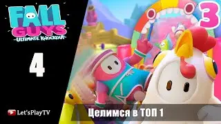 #НеСпеша / Fall Guys: Ultimate Knockout / #4 Целимся в ТОП 1