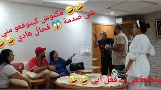 رد فعل😲 أبي صدمة الجميع 😱😱