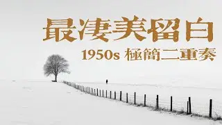 ❄️ 在無人的雪原上，聽見靈魂的迴響｜極致淒美的 1950s 小號與鋼琴二重奏，每一個音符都是留白｜Minimalist Trumpet & Piano Duet for Solitude