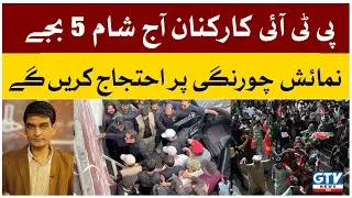PTI Workers will Protest at Numaish Chowrangi Today at 5 pm | Zille Haider | GTV News