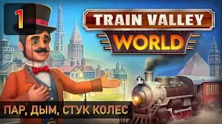 Пар, дым, стук колес - Прохождение Train Valley World #1