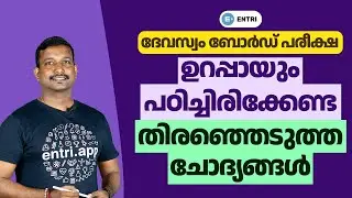 Devaswom Board Recruitment 2022: Special Topic | Selected Questions for Devaswom Board 2022