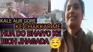 KALE AUR GORE KE CHAKKAR ME HUA DO BHAIYO KE BICH JHAGADA 👊