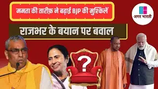 Big statement on Bengal: Mamata praised, NDA claims