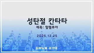 할렐루야_임마누엘성가 2025.12.25 성탄절 칸타타 광주세계로교회
