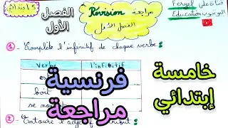 تمارين تدعيمية للمراجعة فرنسية خامسة ابتدائي الفصل الأول