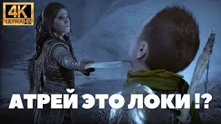 🔥GOD OF WAR RAGNAROK ➤ АТРЕЙ ЭТО ЛОКИ!?