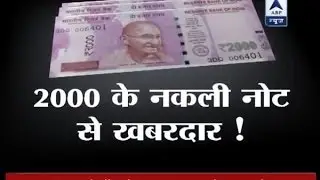 Sansani: Beware of fake 2000-rupee note