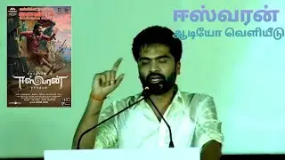 ஈஸ்வரன் ஆடியோ வெளியீடு- Easwaran AUDIO Launch SIMBU FULL Speach | Tamilcinemas TV | Tamilcinemas