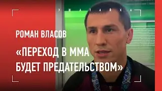 Роман Власов - ОТКРОВЕННОЕ ИНТЕРВЬЮ: Олимпиада, золото ЧМ, Усик, Хабиб, Карелин, Минеев vs Исмаилов