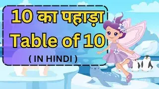 Table of Ten | Table of 10 In hindi | learning video | table for kids | Child Online Teacher |
