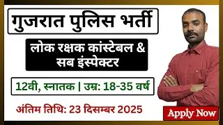 गुराजत पुलिस भर्ती 2026 | Constable & Sub-Inspector Recruitment Apply Online | by Dharmendra Sir