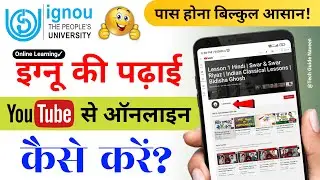 पास होना बिल्कुल आसान! | IGNOU की पढ़ाई YouTube से Online कैसे करें_Online Learning for all Students