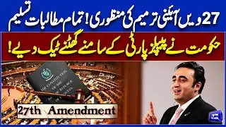 27th Constitutional Amendment Approved | Govt Accepts All PPP Demands | Power Shift in Islamabad