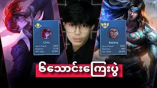 ပွဲပေါင်း၃၀၀၀ကျော်Chou vs Global no.83 Badang တို့ရဲ့ပွဲ😮