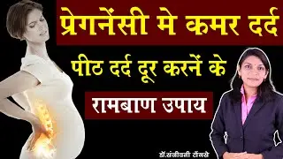 प्रेगनेंसी में कमर दर्द पीठ दर्द दूर करेंने के रामबाण  उपाय #Backache During Pregnancy#pregnancy