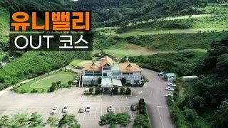 유니밸리 CC OUT코스. 라운드전 한번에 파악하기.