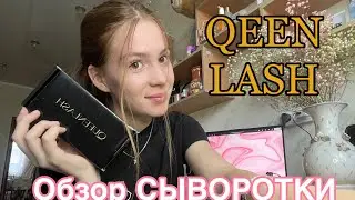 Обзор на сыворотку QEEN LASH💄💅 Для роста ресниц 👁️🩷💞