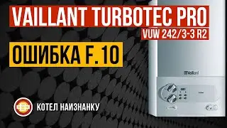 Котел Vaillant TurboTEC Pro VUW 242/3-3 R2 ошибка F.10