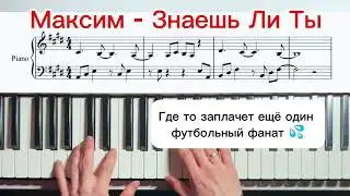 Максим - Знаешь ли ты  на Фортепиано | Tutorial + Ноты PDF
