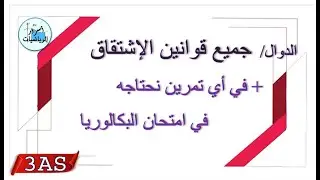 جميع قوانين الإشتقاق + في أي تمرين نحتاجه  في امتحان البكالوريا -