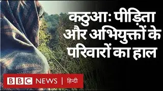 Jammu Kashmir के Kathua Gangrape मामले के पीड़ित और अभियुक्त के परिवार किस हाल में हैं? (BBC Hindi)