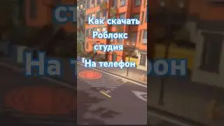 как скачать роблокс студия на телефон