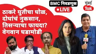 LIVE : Raj Thackeray, Uddhav Thackeray युतीनं कुठले कार्यकर्ते नाराज? कोणाचा फायदा?