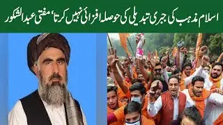 Islam does not encourage forced conversion of religion - Mufti Abdul Shakoor (National News Nama)