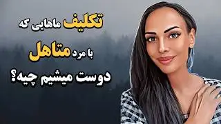 دوستی با مرد متاهل چه درسی برای ما دارد؟ جفت های روحی