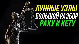 ЛУННЫЕ УЗЛЫ. РАХУ И КЕТУ. БОЛЬШОЙ РАЗБОР. ВОЗВРАЩЕНИЕ УЗЛОВ 😮