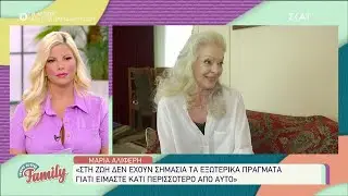 Μαρία Αλιφέρη: Ήμουν στα φώτα της δημοσιότητας και μου το πήραν σε μια νύχτα | Σου Κου Family