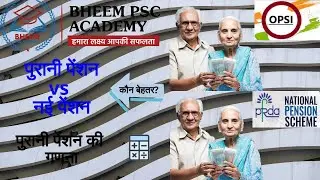 पुरानी vs नवीन पेंशन योजना कौन बेहतर ? || Cgpscbheem Academy
