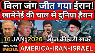 Protest Iran   बिला जंग जीत गया ईरान!ख़ामेनेई की चाल से दुनिया हैरानआज की बड़ी ख़बरें  MMC NEWS INDIA