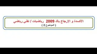 الأكسدة و الارجاع باك 2009 شعبة رياضيات / تقني رياضي ( الموضوع 2 )