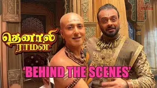 За кулисами | Tenali Raman S-02 | Совершенно новый Tenali Raman | Contiloe Studios Tamil