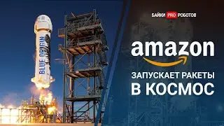 Все технологии Amazon, Amazon GO и Blue Origin против SpaceX