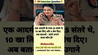 🤔 IPS interview questions and answers 🔥 GK upsc questions 📚#upsc #ias #ips #generalknowledge