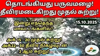 15.10.2025|தமிழ்நாடு வானிலை அறிக்கை | today tamilnadu weather report | annadurai weather report