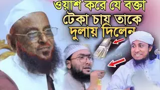 ওয়াশ করে যে বক্তা টেকা চায় তাকে দুলায় দিলেন।আল্লামা নুরুল ইসলাম ওলিপুরী ২০২৬