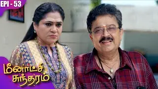 மீனாட்சி சுந்தரம் | Meenakshi Sundaram | EP-53 | S Ve Shekher | Shobana | Kalaignar TV