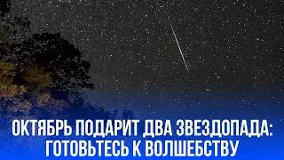 Два метеорных шоу в октябре: когда и как поймать Дракониды и Ориониды на небе!