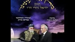 '' מר''ן אור עינינו '' קליפ לזכרו של הרב עובדיה יוסף זצוק''ל ביצוע החזן יחיאל נהרי הי''ו