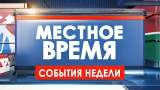 Местное время. События недели 16.01.26
