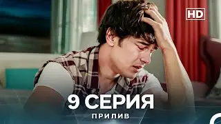 Прилив 9 Cерия (Русский Дубляж)