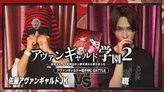 佐藤アヴァンギャルドJK vs 斑/アヴァンギャルド学園2(2025.8.2)