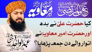 Hazrat Ali RA Aur Ameer Muawiya RA Ne Jumma Kis Din Parhaya? | Mufti Abdul Wahid Qureshi Sahab| 2026